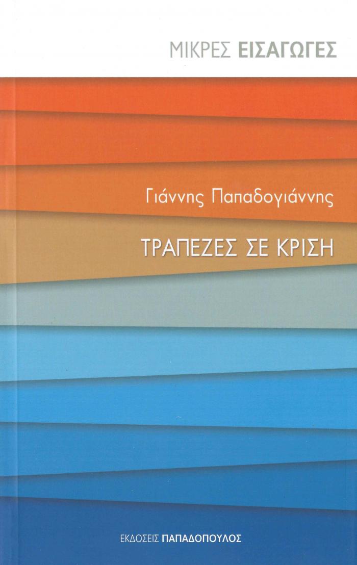 Τράπεζες σε Κρίση,