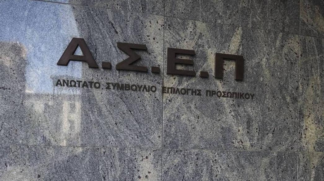 ΑΣΕΠ κτήριο