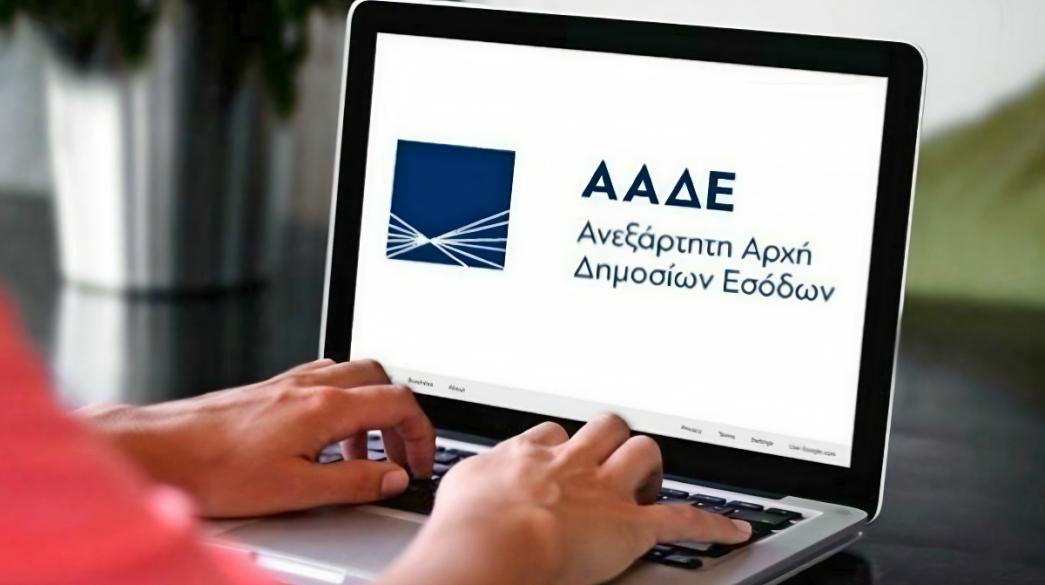 ΑΑΔΕ σε φορητό υπολογιστή
