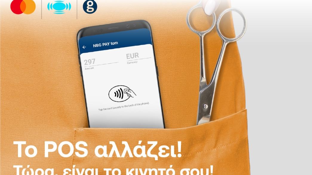 Κινητό ως POS