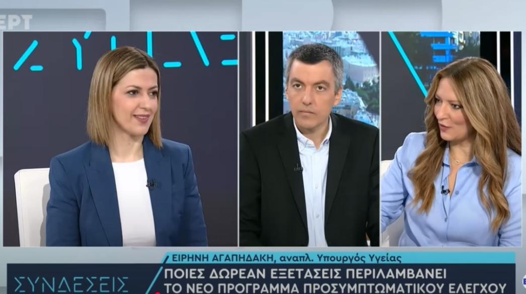 Υπουργείο Υγείας Ειρήνη Αγαπηδάκη