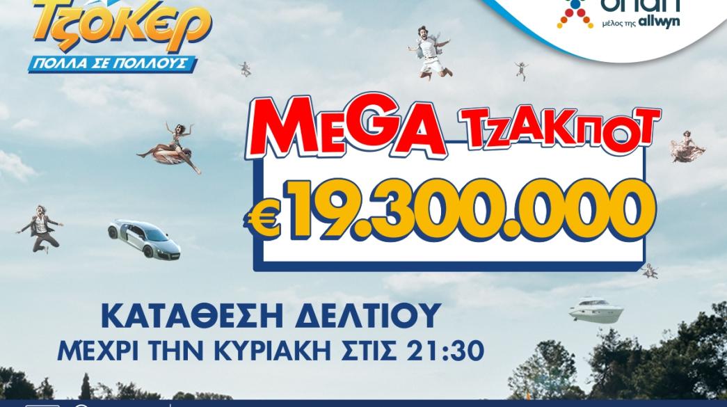 ΤΖΟΚΕΡ ΤΖΑΚΠΟΤ