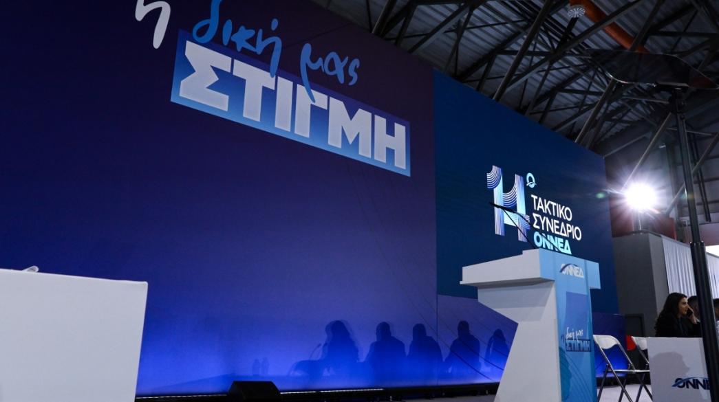 Συνέδριο ΟΝΝΕΔ σκηνή