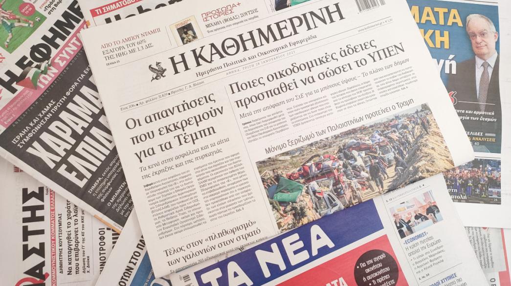 Εφημερίδες πρώτης σελίδας