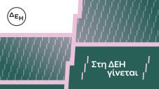 Διαφήμιση της ΔΕΗ