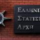 Ελληνική Στατιστική Αρχή